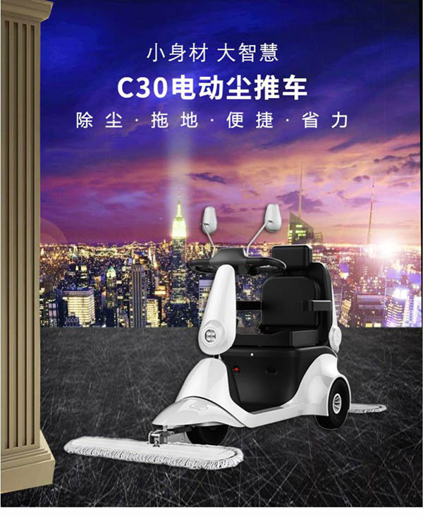 电动同心尘推车C30